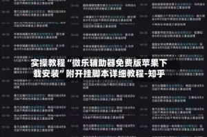 实操教程“微乐辅助器免费版苹果下载安装”附开挂脚本详细教程-知乎