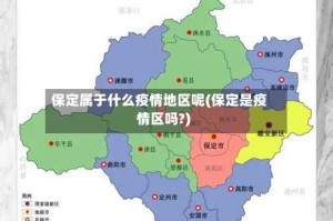 保定属于什么疫情地区呢(保定是疫情区吗?)