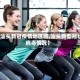 【汕头新冠疫情地区图,汕头新型冠状病毒情况】