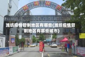 潍坊疫情管制地区有哪些(潍坊疫情管制地区有哪些城市)