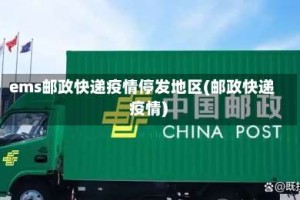 ems邮政快递疫情停发地区(邮政快递 疫情)
