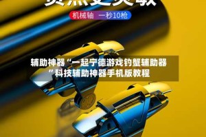 辅助神器“一起宁德游戏钓蟹辅助器”科技辅助神器手机版教程