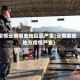 疫情云南哪些地区最严重(云南那些地方疫情严重)