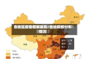 各地区疫情图解最新/各地疫情分布情况
