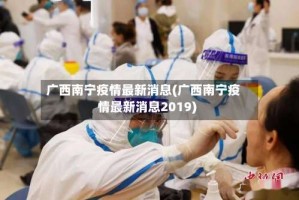 广西南宁疫情最新消息(广西南宁疫情最新消息2019)