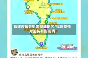 福建疫情会影响潮汕地区/福建疫情对汕头有影响吗