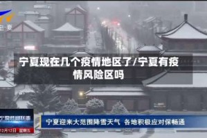 宁夏现在几个疫情地区了/宁夏有疫情风险区吗