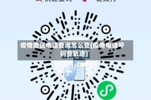 疫情地区电话查询怎么查(疫情电话号码查轨迹)