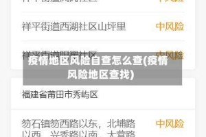 疫情地区风险自查怎么查(疫情风险地区查找)