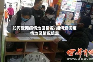 如何查阅疫情地区情况/如何查阅疫情地区情况信息