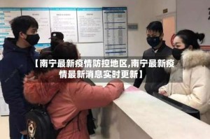 【南宁最新疫情防控地区,南宁最新疫情最新消息实时更新】