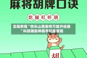实操教程“微乐山西麻将万能开挂器”科技辅助神器手机版教程