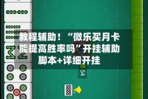 教程辅助！“微乐买月卡能提高胜率吗”开挂辅助脚本+详细开挂