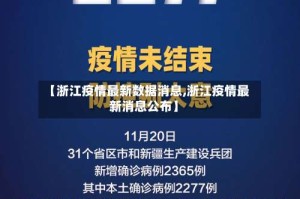 【浙江疫情最新数据消息,浙江疫情最新消息公布】