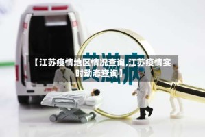【江苏疫情地区情况查询,江苏疫情实时动态查询】
