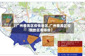 【广州番禺区疫情地区,广州番禺区疫情地区有哪些】