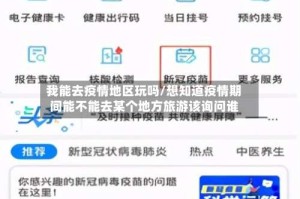 我能去疫情地区玩吗/想知道疫情期间能不能去某个地方旅游该询问谁