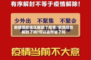 新疆哪些地区解禁了疫情/新疆现在解封了吗?可以去外省了吗