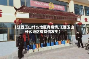 【江西玉山什么地区有疫情,江西玉山什么地区有疫情发生】