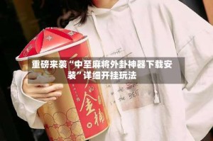 重磅来袭“中至麻将外卦神器下载安装”详细开挂玩法