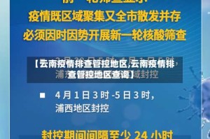 【云南疫情排查管控地区,云南疫情排查管控地区查询】