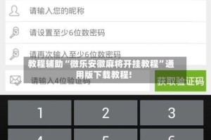 教程辅助“微乐安徽麻将开挂教程”通用版下载教程!