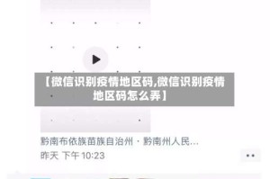 【微信识别疫情地区码,微信识别疫情地区码怎么弄】