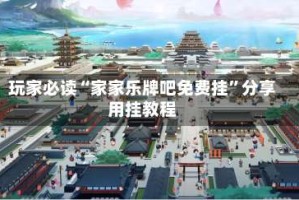 玩家必读“家家乐牌吧免费挂”分享用挂教程