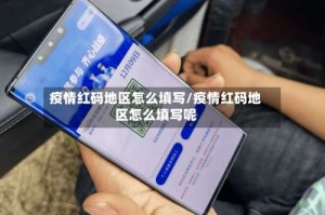 疫情红码地区怎么填写/疫情红码地区怎么填写呢