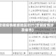 安徽疫情敏感地区划分(安徽疫情涉及省市)