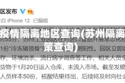 苏州疫情隔离地区查询(苏州隔离政策查询)