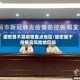 德宏算不算疫情重点地区/德宏属于疫情高风险地区吗