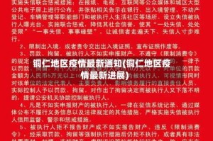 铜仁地区疫情最新通知(铜仁地区疫情最新进展)