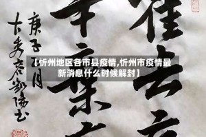 【忻州地区各市县疫情,忻州市疫情最新消息什么时候解封】