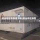 潮汕地区疫情建方舱(潮汕地区新冠)