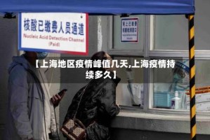 【上海地区疫情峰值几天,上海疫情持续多久】