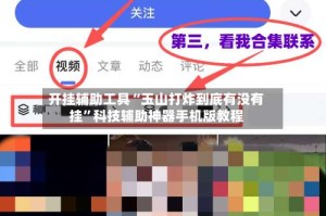 开挂辅助工具“玉山打炸到底有没有挂”科技辅助神器手机版教程