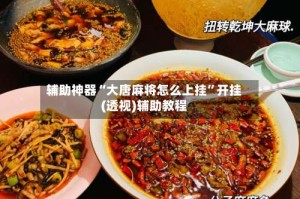 辅助神器“大唐麻将怎么上挂”开挂(透视)辅助教程