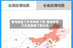 查询地区几天无疫情了吗/查询地区几天无疫情了吗今天