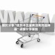限时分享“微乐卡五星有没有开挂神器”详细分享装挂
