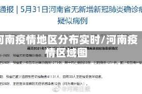 河南疫情地区分布实时/河南疫情区域图