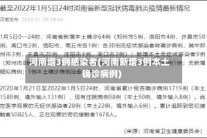 河南增3例感染者(河南新增3例本土确诊病例)