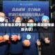 陕西各地区疫情图(陕西各县区疫情最新消息)