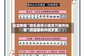 指定教程“微乐麻将小程序万能开挂器”开挂辅助详细步骤