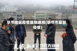 毕节地区疫情最新通报(毕节市最新疫情)