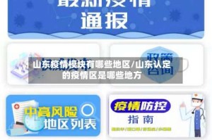 山东疫情模块有哪些地区/山东认定的疫情区是哪些地方