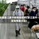 福建晋江属于疫情地区吗(晋江是不是疫情重灾区)