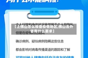 【上佛山怎么报备疫情地区,佛山去外省有什么要求】