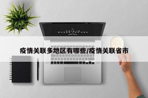 疫情关联多地区有哪些/疫情关联省市