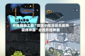 开挂辅助工具“微信小程序微乐麻将胡牌神器”必胜开挂神器
